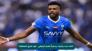 اتحاد جدة يتحرك رسمياً لضم البليهي.. هل تنجح الصفقة؟